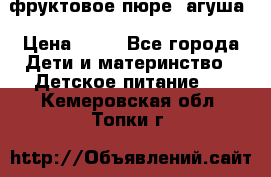 фруктовое пюре  агуша › Цена ­ 15 - Все города Дети и материнство » Детское питание   . Кемеровская обл.,Топки г.